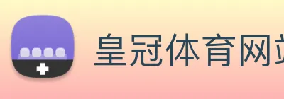 皇冠体育网站入口 Logo